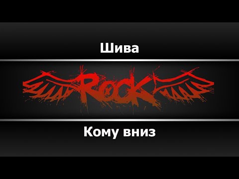 Кому вниз - Шива