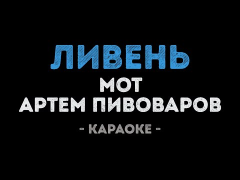 Артем Пивоваров и МОТ - Ливень