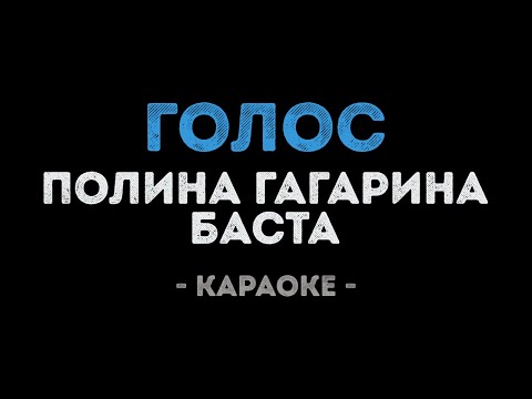 Баста и Полина Гагарина - Голос