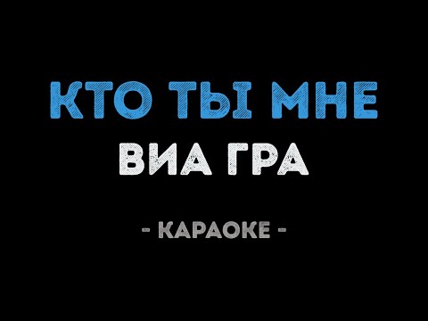 ВИАГРА - Кто ты мне