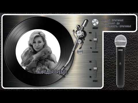 Вика Цыганова - Фёдор Гребёт