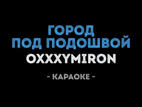 Oxxxymiron - Город под подошвой