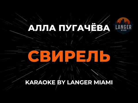 Алла Пугачева - Свирель