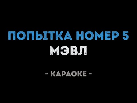 Мэвл - Попытка номер 5