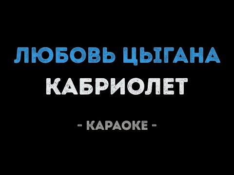 Кабриолет - Любовь цыгана