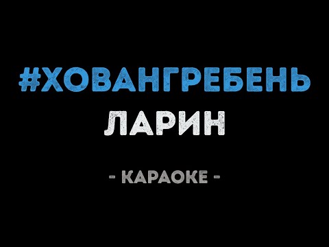 ЛАРИН - ДИСС НА ХОВАНСКОГО