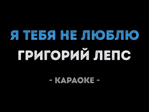 Григорий Лепс - Я тебя не люблю