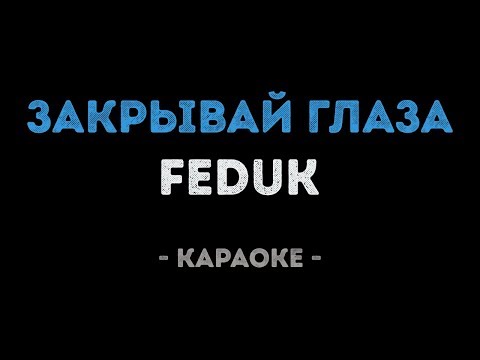 FEDUK - Закрывай глаза