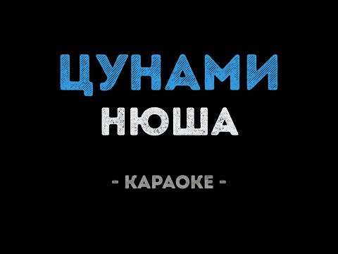 Нюша - Цунами