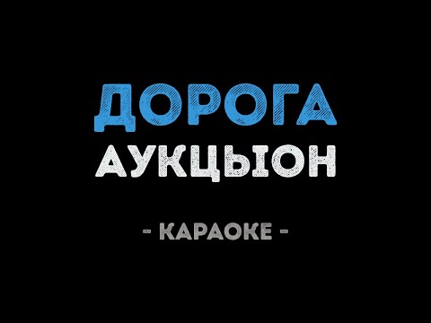 АукцЫон - Дорога