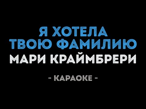 Мари Краймбрери - Я хотела твою фамилию