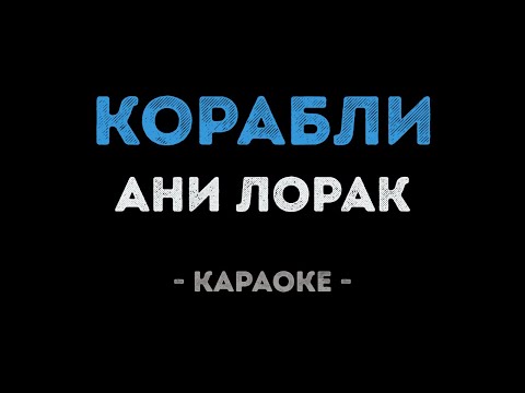 Ани Лорак - Корабли