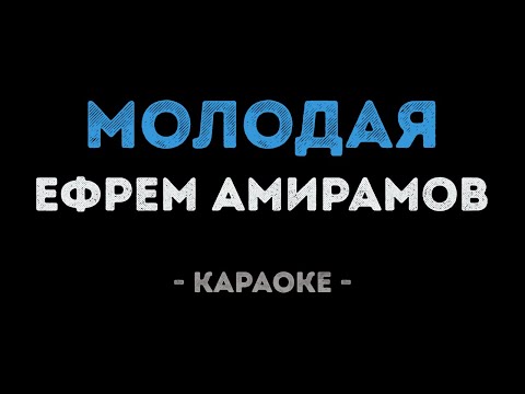 Ефрем Амирамов - Молодая