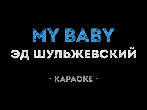 Эд Шульжевский - My baby