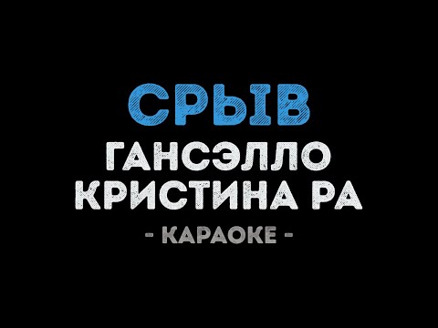 Гансэлло и Кристина Ра - Срыв
