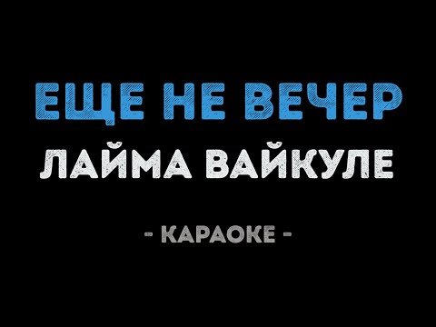 Лайма Вайкуле - Еще не вечер