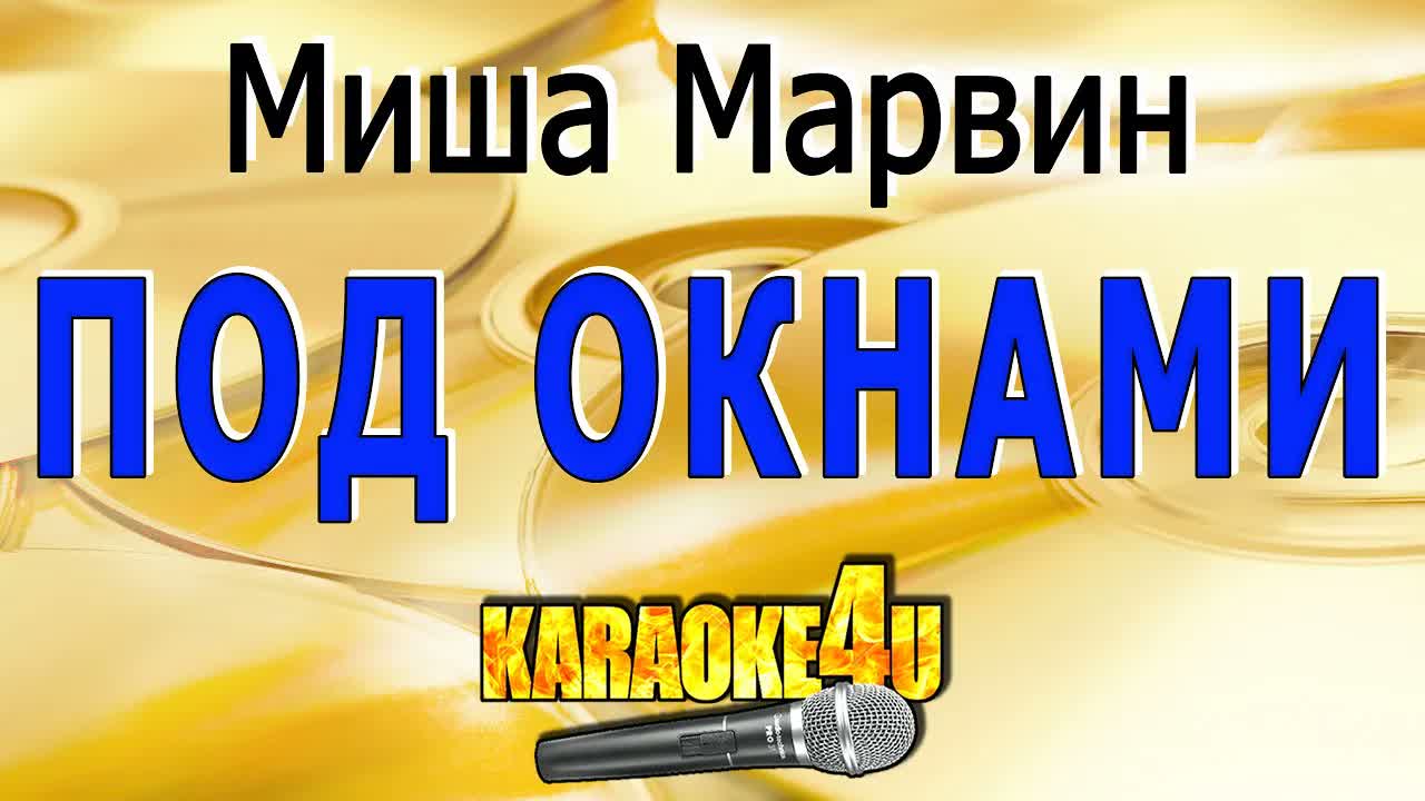 Миша Марвин - Под окнами