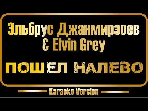 Эльбрус Джанмирзоев & Elvin Grey - Пошёл налево