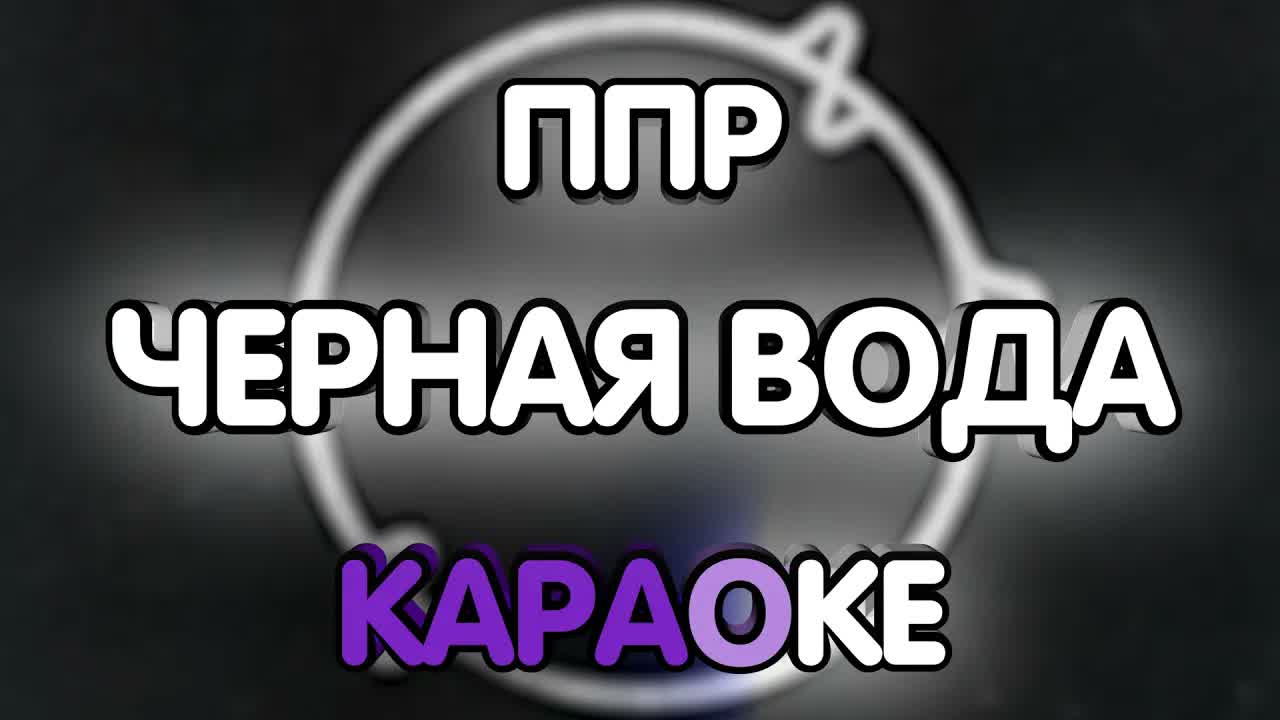 Пионерлагерь Черная Радуга - Чёрная вода
