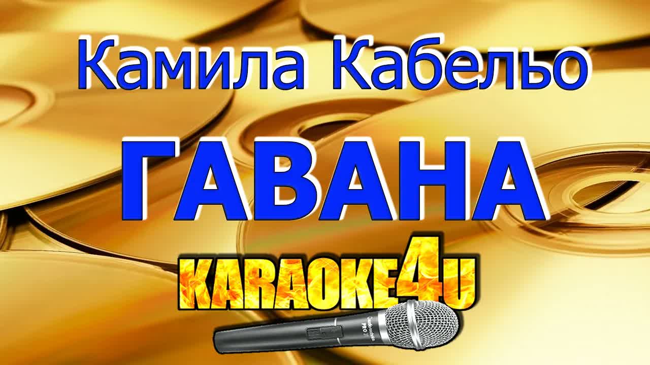 Камила Кабельо - Гавана