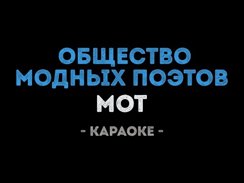 Мот - Общество модных поэтов