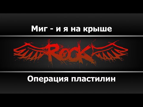 Операция пластилин - Миг и я на крыше