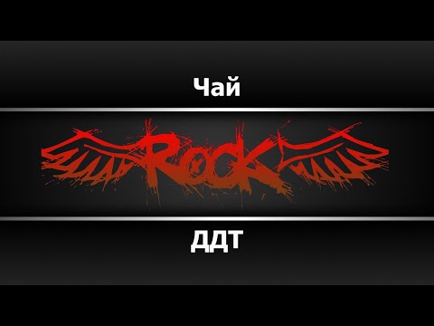 ДДТ - Чай