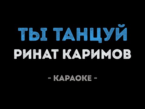 Ринат Каримов - Ты танцуй