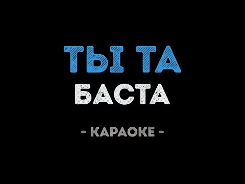 Баста - Ты та