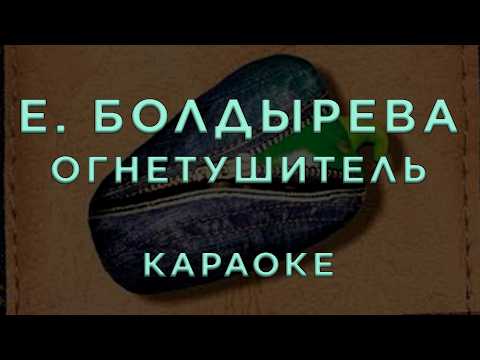 Евгения Болдырева - Огнетушитель