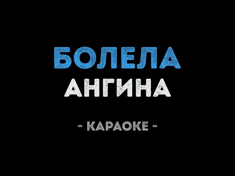 Ангина - Болела