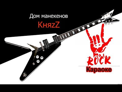 КняZz - Дом Манекенов