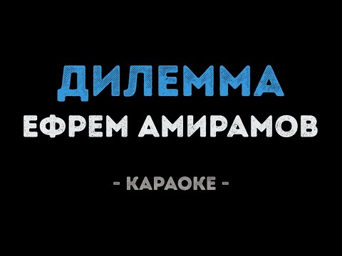 Ефрем Амирамов - Дилемма