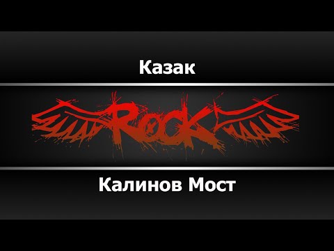 Калинов мост - Казак