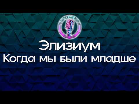Элизиум - Когда мы были младше