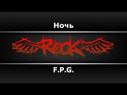 F. P. G. - Ночь