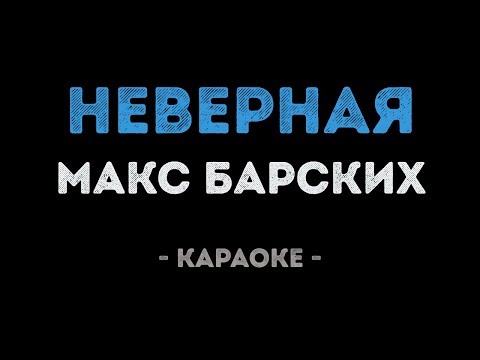 Макс Барских - Неверная