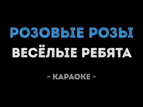 Весёлые ребята - Розовые розы