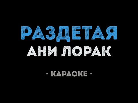 Ани Лорак - Раздетая