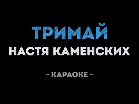 Настя Каменских - Тримай