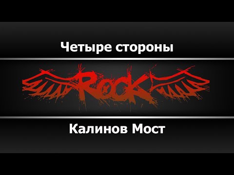 Калинов Мост - Четыре стороны