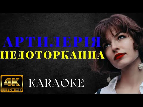 Артилерія - недоторканна