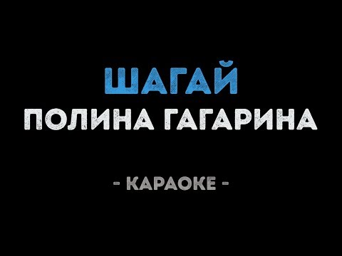Полина Гагарина - Шагай