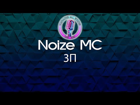 Noize MC - 3П