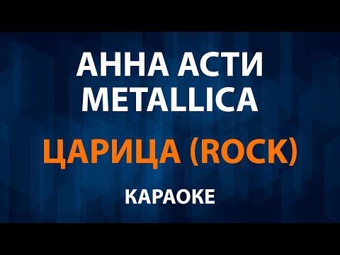 ANNA ASTI - Царица Rock Metallica