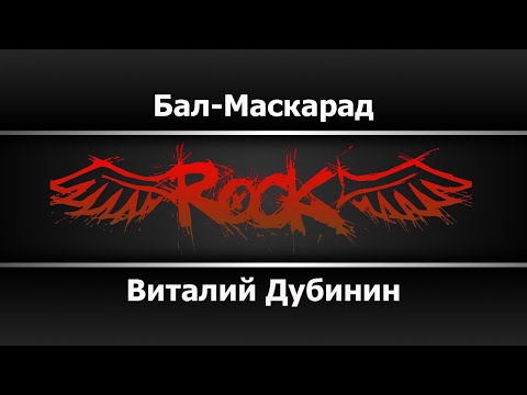 Виталий Дубинин - Бал Маскарад