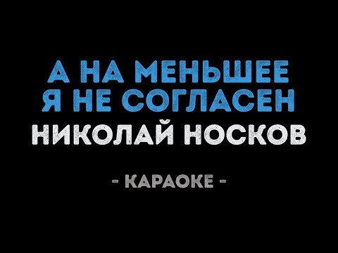 Николай Носков - На меньшее я не согласен