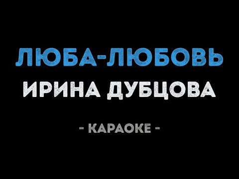 Ирина Дубцова - Люба Любовь