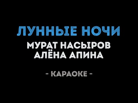 Мурат Насыров и Алёна Апина - Лунные ночи