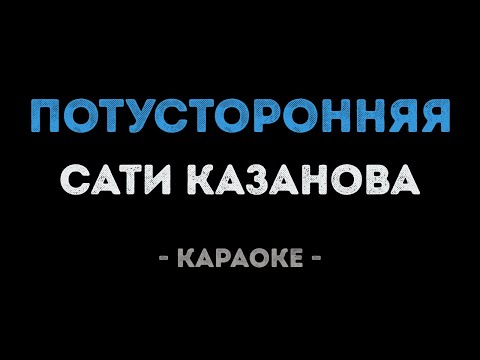 Сати Казанова - Потусторонняя